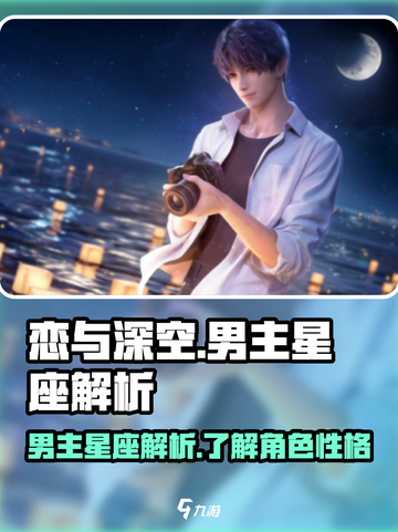 恋与深空男主星座是什么介绍截图1