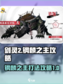 剑灵2钢麟之主怎么打介绍