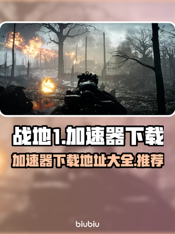 战地1加速器下载🔗，玩家必备🔥！截图1