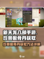 新天龙八部手游珍兽根骨丹怎么获得介绍