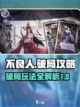 不良人破局🔥玩法揭秘，攻略全在这！截图1