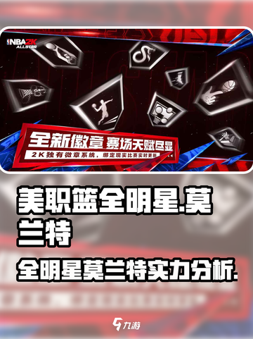 美职篮全明星莫兰特介绍介绍截图1