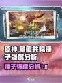 星痕共鸣锤子厉害吗介绍