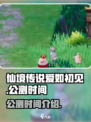 仙境传说爱如初见什么时候公测介绍