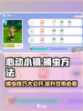 心动小镇捕虫技巧大公开！🐛玩转游戏就靠它啦！