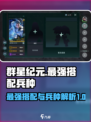 群星纪元最强搭配是哪个介绍