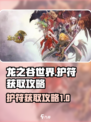 龙之谷世界护符怎么获得介绍