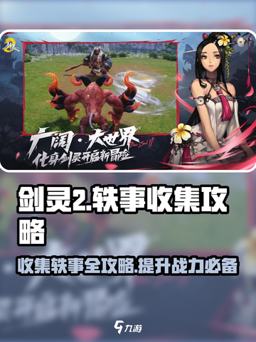 剑灵2😎轶事收集大揭秘！快速获取攻略在这里🔥截图1