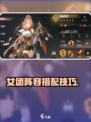 三国志幻想大陆2枭之歌女团阵容怎么组介绍