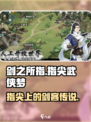 剑之所指好玩吗介绍