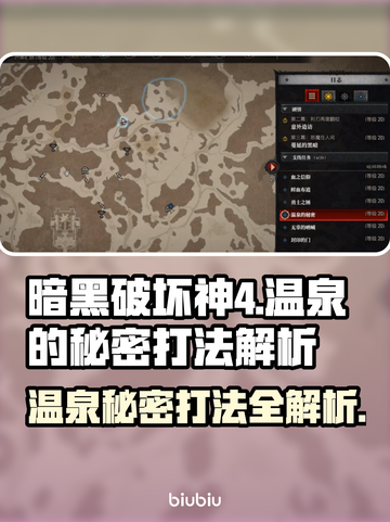 暗黑破坏神4：温泉秘密打法全解析🔥💡截图1