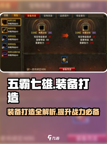 五霸七雄🔥装备打造玩法大揭秘！新手必看👇截图1