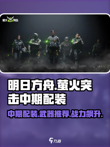 萤火突击中期配装🔥武器推荐💡游戏攻略截图1