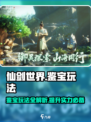 仙剑世界✨鉴宝玩法大揭秘，轻松上分必看！