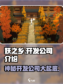 妖之乡🔥开发公司大起底！游戏背后的故事你绝对想不到✨