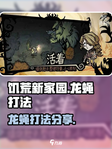 饥荒新家园龙蝇拿什么打介绍截图1