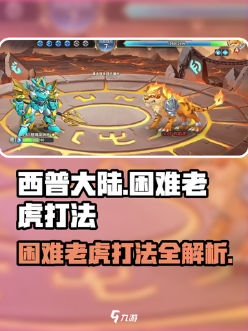 西普大陆手游困难老虎怎么打介绍截图1