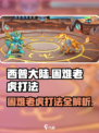 西普大陆手游困难老虎怎么打介绍