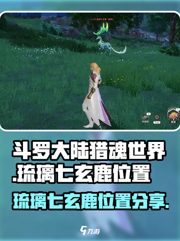 斗罗大陆猎魂世界鹿在哪里介绍截图1
