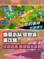 爆裂小队🔥砍树流派超详细选择攻略来啦！