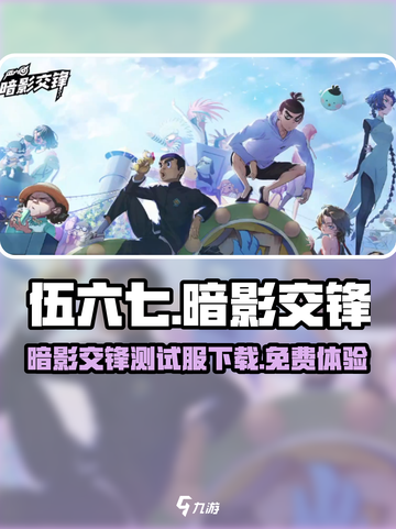 伍六七暗影交锋测试服下载介绍截图1