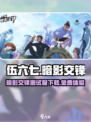 伍六七暗影交锋测试服下载介绍