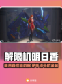 🔥《解限机》明日香捏脸&矛隼初号机涂装曝光！💥🎮
