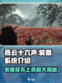 燕云十六声装备穿不上？🔥装备系统全揭秘！