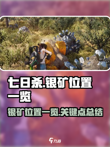 七日世界🔥银矿位置大曝光！速来挖矿💎截图1