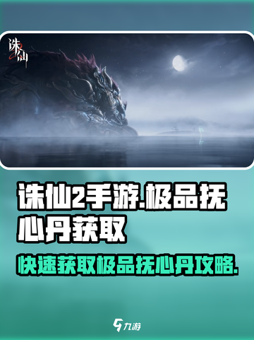 诛仙2手游🔥极品抚心丹获取攻略，轻松拥有不是梦！截图1