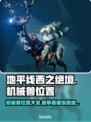 地平线西之绝境🔥机械兽位置全揭秘！💡
