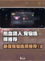 热血猎人宠物哪个厉害介绍