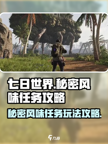 七日世界秘密风味任务攻略介绍截图1