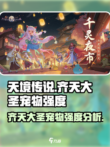 天境传说🔥齐天大圣宠物超强强度曝光✨截图1