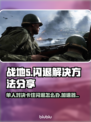 战地5闪退？这招教你轻松解决！💥🎮