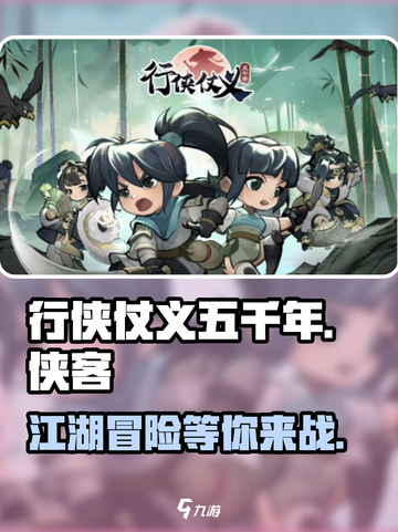 行侠仗义五千年🔥超好玩！特色揭秘🎉截图1