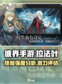 彼界手游拉法叶技能强度如何介绍