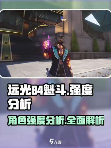 远光84魁斗怎么样介绍截图1