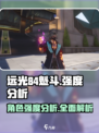 远光84魁斗怎么样介绍