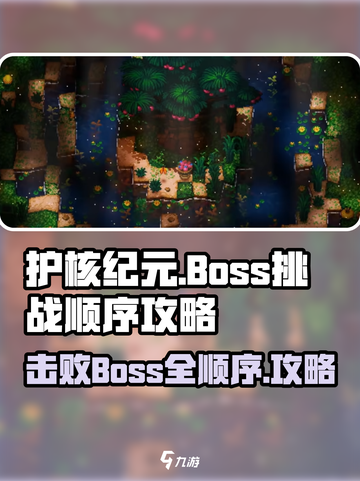 护核纪元🔥Boss顺序打法全揭秘！💥截图1