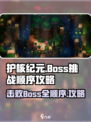护核纪元🔥Boss顺序打法全揭秘！💥