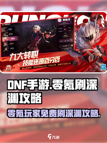 DNF手游✨零氪玩家免费刷深渊攻略来了！截图1