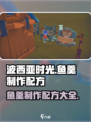 波西亚时光鱼羹怎么做介绍