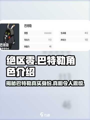 绝区零：巴特勒🔥超详细解析来了！不容错过✨截图1