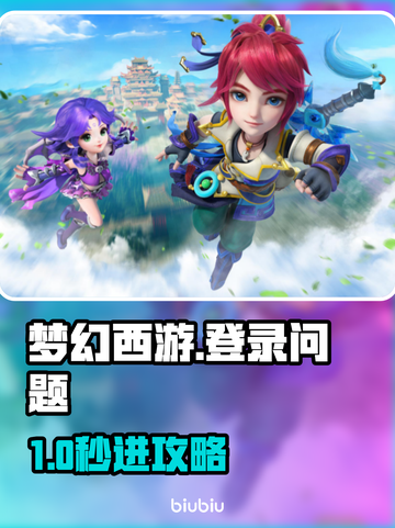 🎮梦幻西游登录卡死？秒进攻略来啦！💥截图1