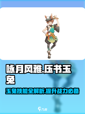 游戏名：咏月风雅压书玉兔🔥技能曝光：一键制胜，兔兔发威！hare截图1