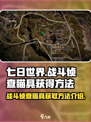 七日世界战斗侦查瞄具⚡获取攻略来啦！💥截图1