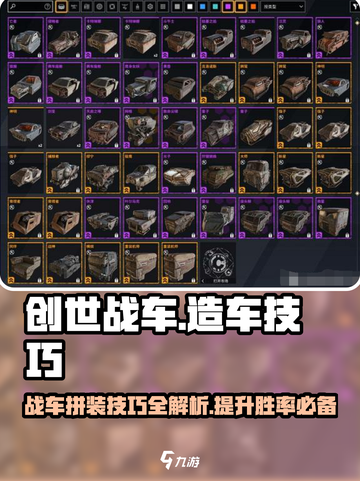 创世战车🔥拼车造车技巧大全，轻松制霸战场！截图1