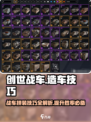 创世战车🔥拼车造车技巧大全，轻松制霸战场！