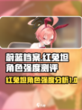蔚蓝档案红兔坦是谁介绍